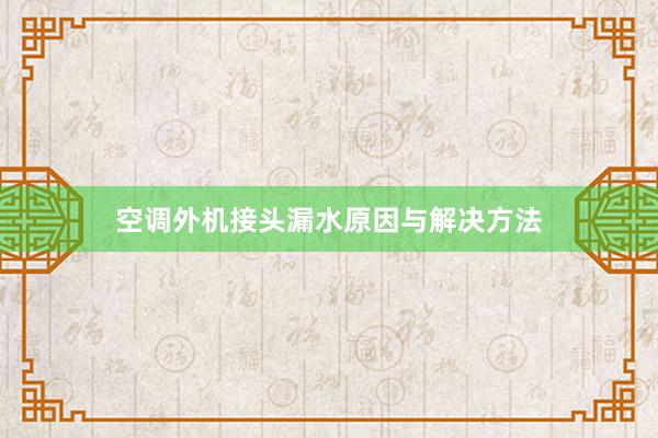 空调外机接头漏水原因与解决方法