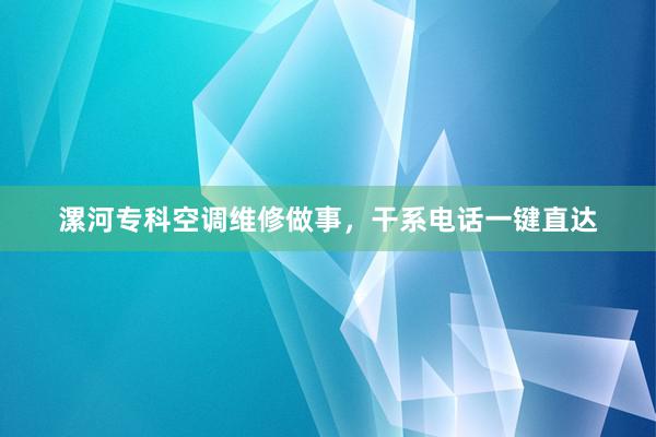 漯河专科空调维修做事，干系电话一键直达